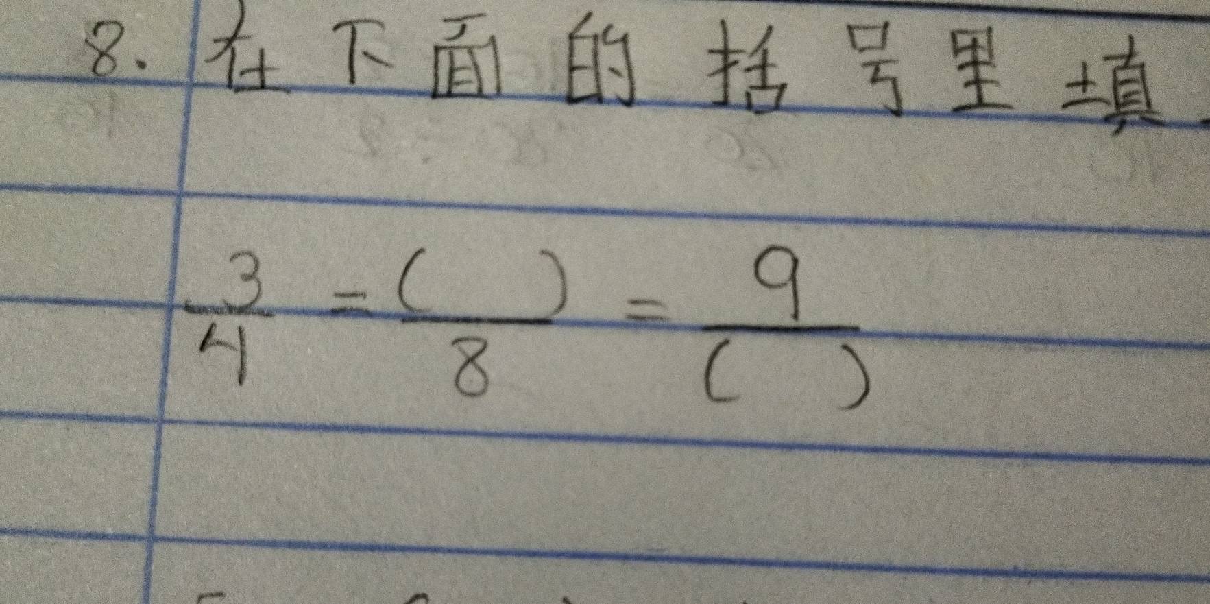  3/4 = ()/8 = 9/() 