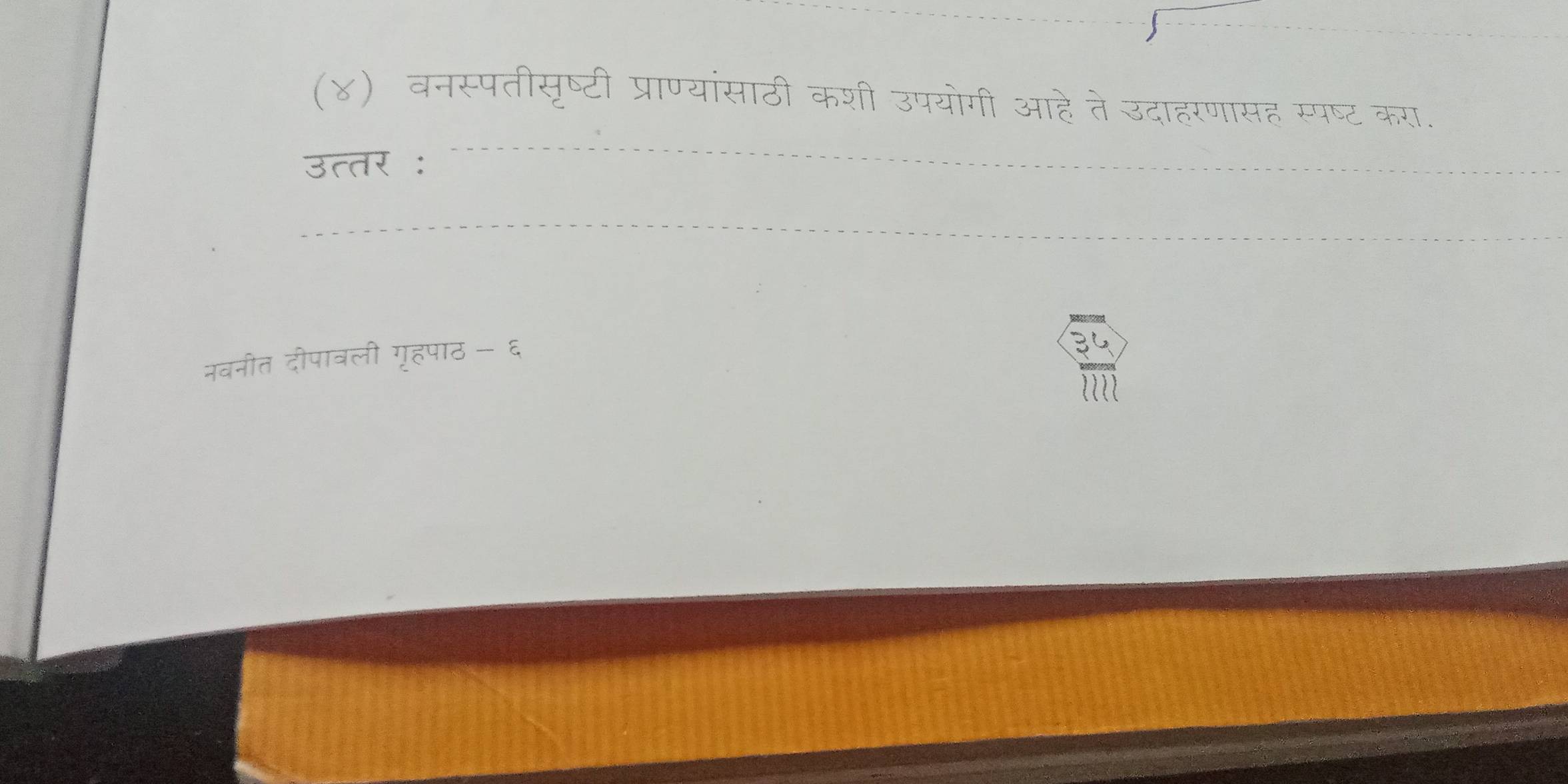 (४) वनस्पतीसृष्टी प्राण्यांसाठी कशी उपयोगी आहे ते उदाहरणासह स्पष्ट करा. 
उत्तर : 
नवनीत दीपावली गृहपाठ - ६