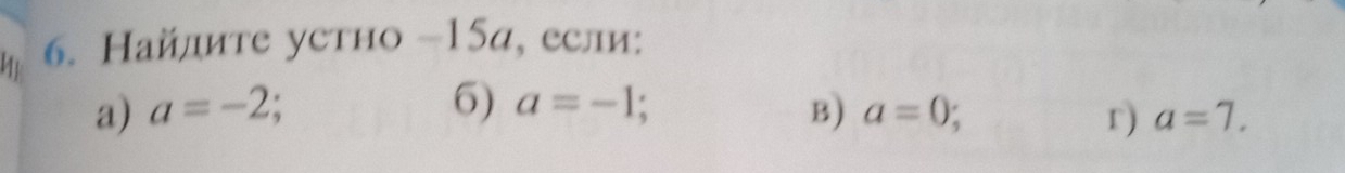 Найлите устно - 15α, если: 
6) 
a) a=-2 a=-1; B) a=0; r) a=7.