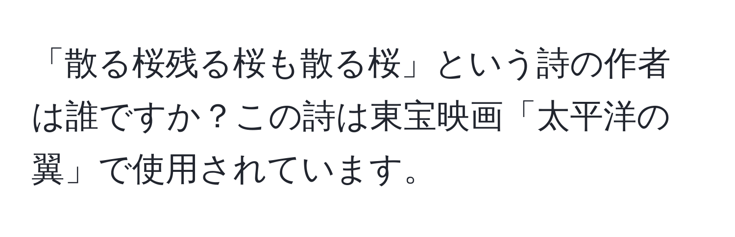 「散る桜残る桜も散る桜」という詩の作者は誰ですか？この詩は東宝映画「太平洋の翼」で使用されています。