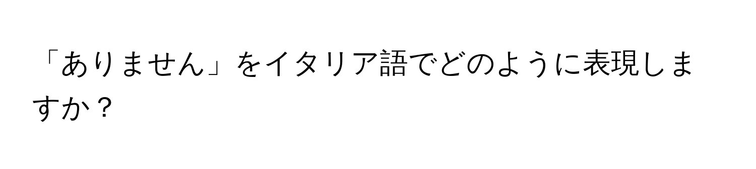 「ありません」をイタリア語でどのように表現しますか？