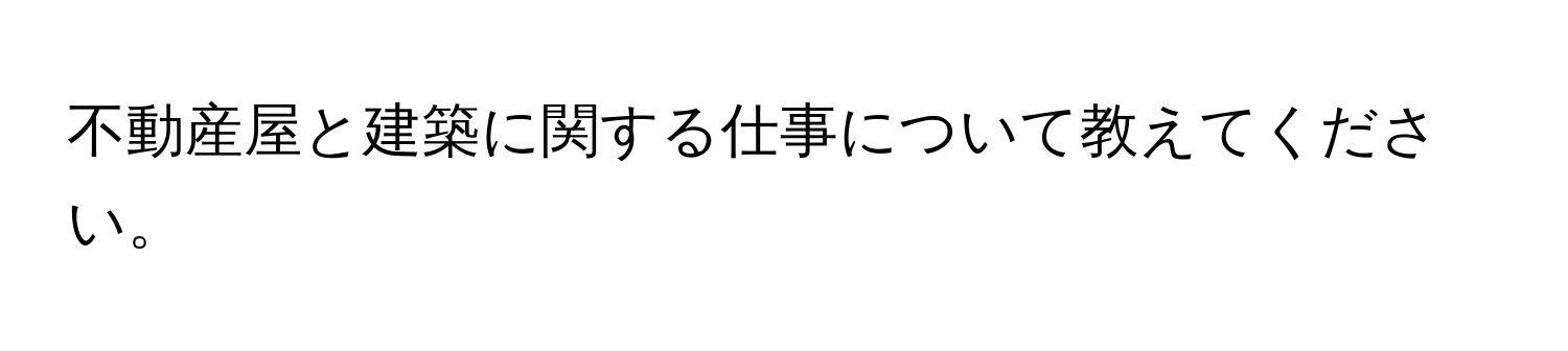 不動産屋と建築に関する仕事について教えてください。