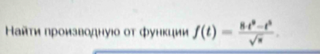 айτи ηроизводнуюο οτ фунκции f(t)= (8t^9-t^5)/sqrt(π ) 