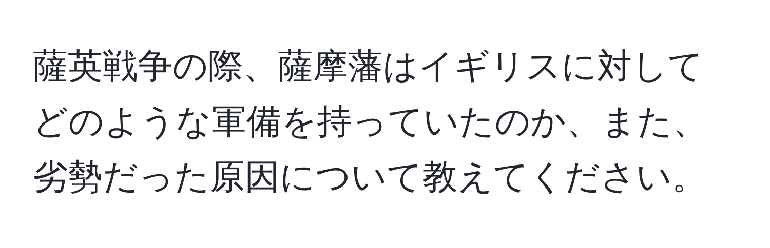 薩英戦争の際、薩摩藩はイギリスに対してどのような軍備を持っていたのか、また、劣勢だった原因について教えてください。