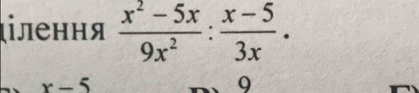 ιілення  (x^2-5x)/9x^2 : (x-5)/3x .
x-5
9