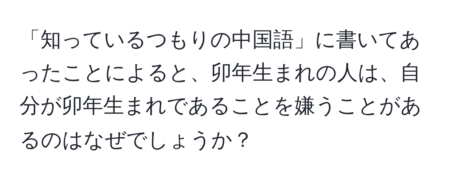 「知っているつもりの中国語」に書いてあったことによると、卯年生まれの人は、自分が卯年生まれであることを嫌うことがあるのはなぜでしょうか？