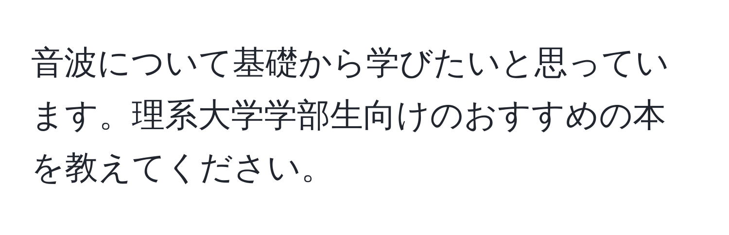 音波について基礎から学びたいと思っています。理系大学学部生向けのおすすめの本を教えてください。