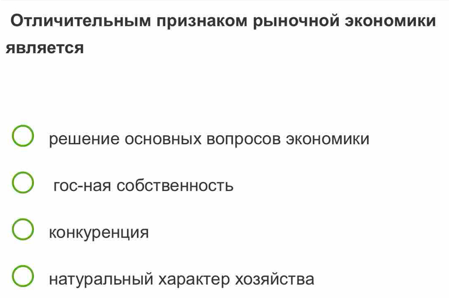 Отличительным πризнаком рыночной экономики
ABляеTCя
решение основных вопросов экономики
гос-ная собственность
конкуренция
Катуральный характер хозяйства