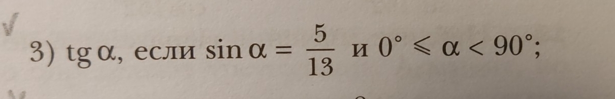 tgalpha , еслИ sin alpha = 5/13 H0°≤slant alpha <90°;