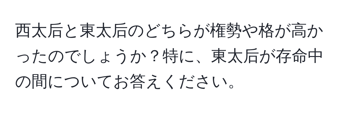 西太后と東太后のどちらが権勢や格が高かったのでしょうか？特に、東太后が存命中の間についてお答えください。