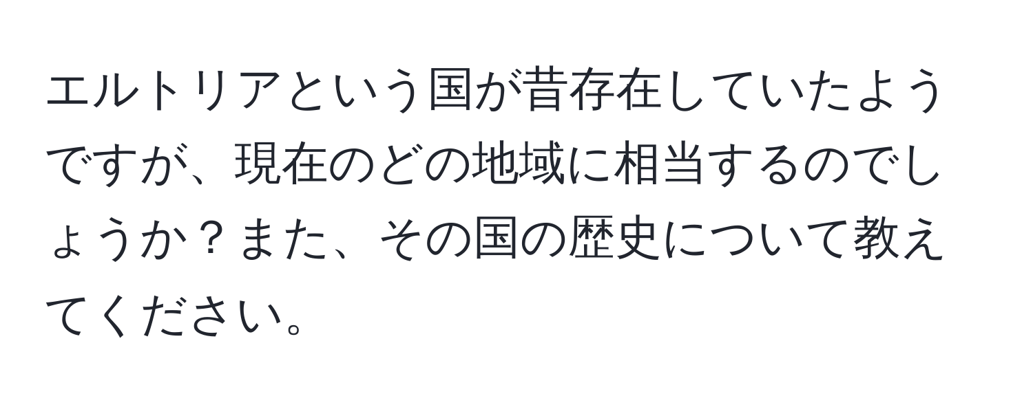 エルトリアという国が昔存在していたようですが、現在のどの地域に相当するのでしょうか？また、その国の歴史について教えてください。