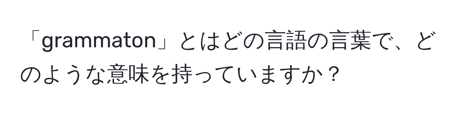 「grammaton」とはどの言語の言葉で、どのような意味を持っていますか？