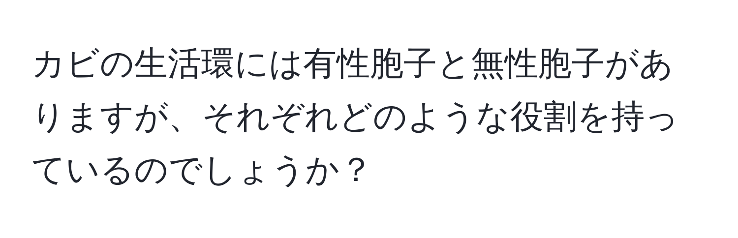 カビの生活環には有性胞子と無性胞子がありますが、それぞれどのような役割を持っているのでしょうか？