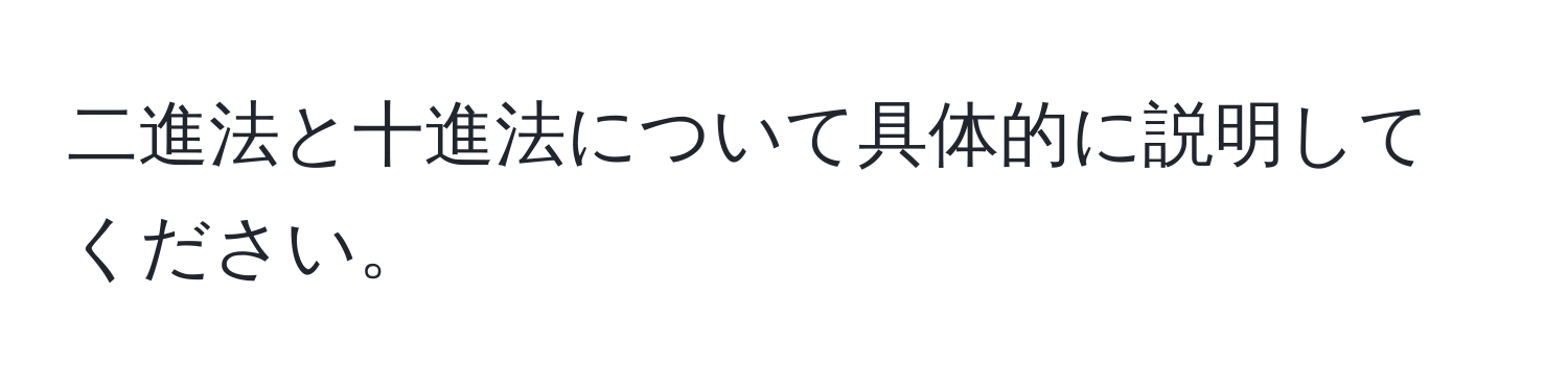 二進法と十進法について具体的に説明してください。