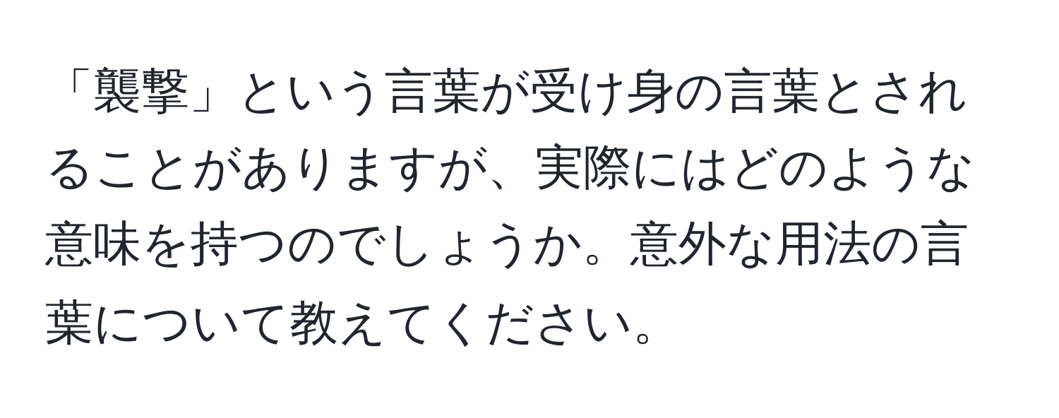 「襲撃」という言葉が受け身の言葉とされることがありますが、実際にはどのような意味を持つのでしょうか。意外な用法の言葉について教えてください。