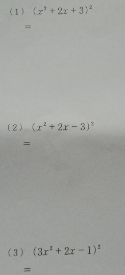 (1) (x^2+2x+3)^2
=
(2 ) (x^2+2x-3)^2
=
(3) (3x^2+2x-1)^2
=