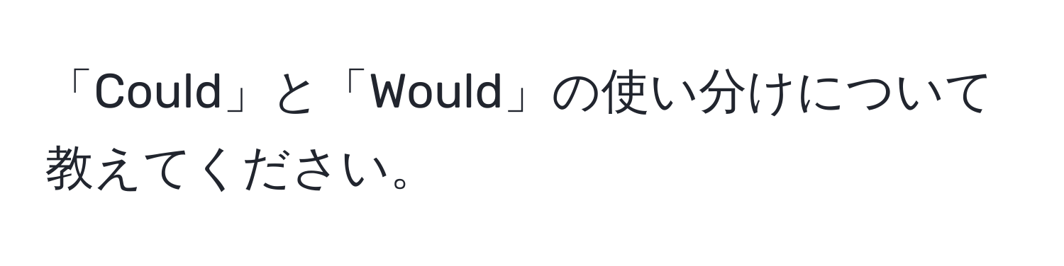 「Could」と「Would」の使い分けについて教えてください。