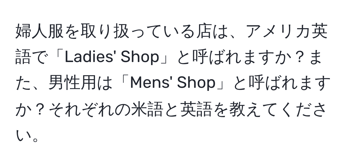 婦人服を取り扱っている店は、アメリカ英語で「Ladies' Shop」と呼ばれますか？また、男性用は「Mens' Shop」と呼ばれますか？それぞれの米語と英語を教えてください。