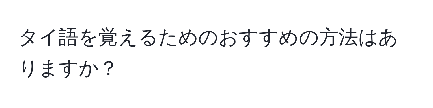 タイ語を覚えるためのおすすめの方法はありますか？