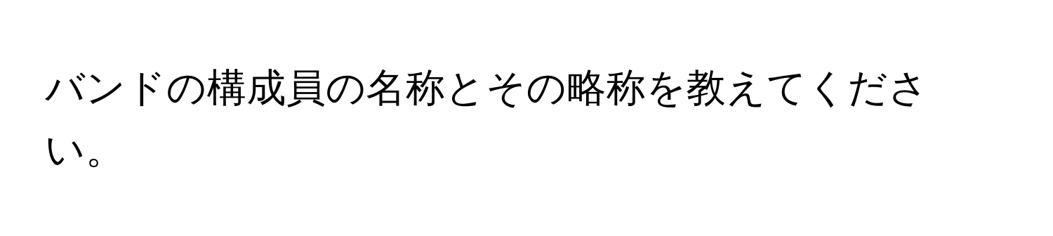 バンドの構成員の名称とその略称を教えてください。