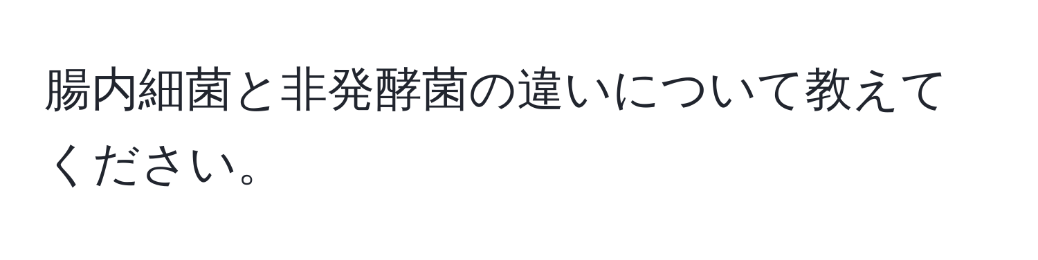 腸内細菌と非発酵菌の違いについて教えてください。