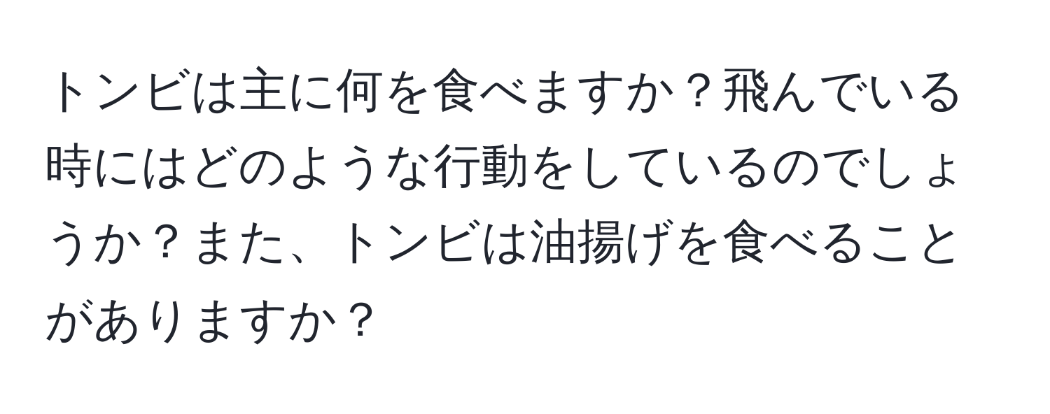 トンビは主に何を食べますか？飛んでいる時にはどのような行動をしているのでしょうか？また、トンビは油揚げを食べることがありますか？