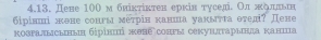 Дене 10 ( м блікτίκтен ерків тусел. Ол πδлльн 
6iрінші кене сонгы метрін канша уакыτιа θтед? Дене 
козΡалысьнын бірінπή жθне сонры секуηπτарында каншца