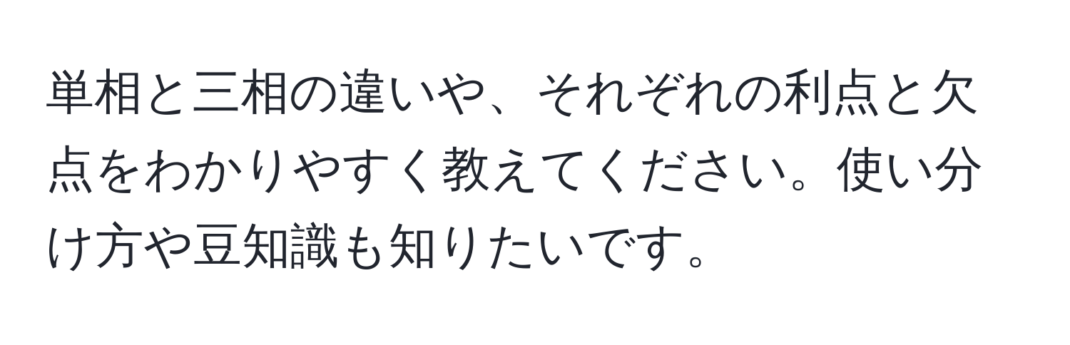 単相と三相の違いや、それぞれの利点と欠点をわかりやすく教えてください。使い分け方や豆知識も知りたいです。