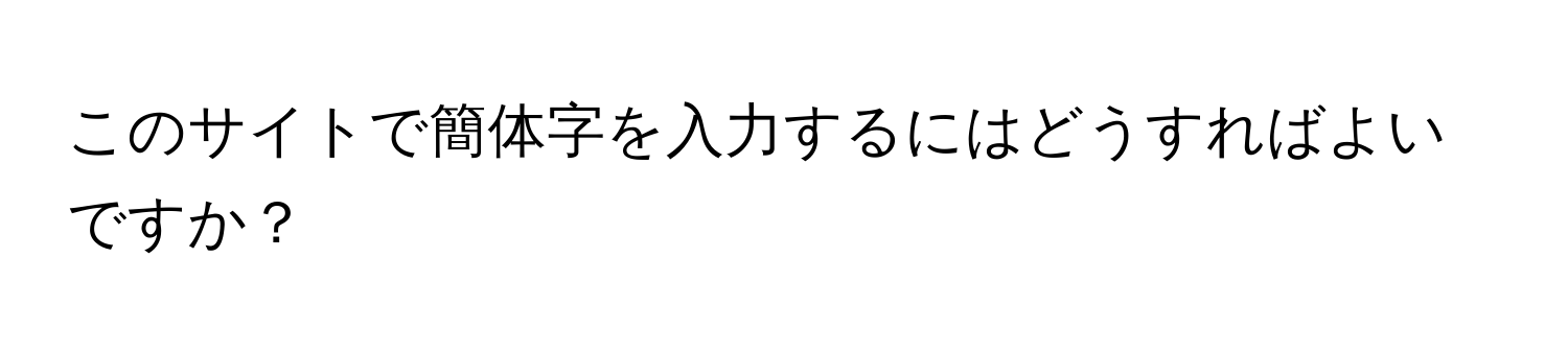 このサイトで簡体字を入力するにはどうすればよいですか？