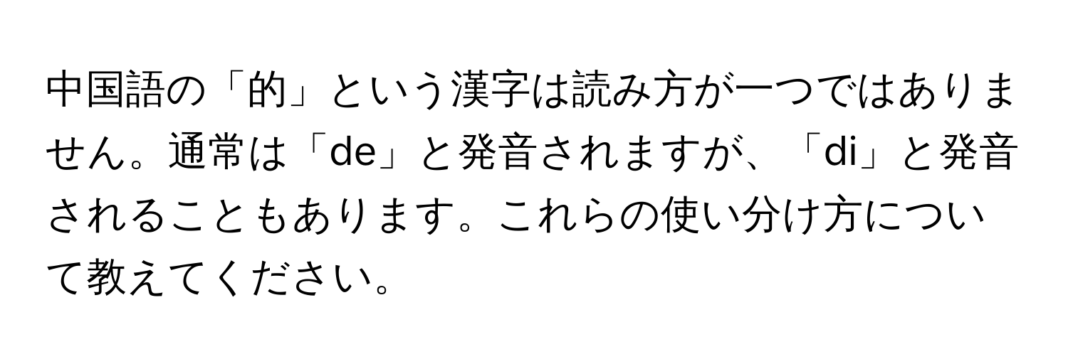 中国語の「的」という漢字は読み方が一つではありません。通常は「de」と発音されますが、「di」と発音されることもあります。これらの使い分け方について教えてください。