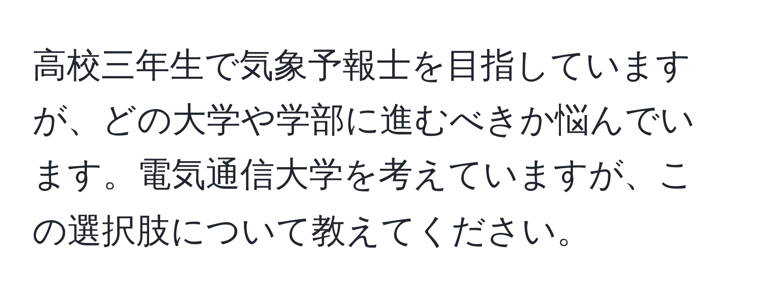 高校三年生で気象予報士を目指していますが、どの大学や学部に進むべきか悩んでいます。電気通信大学を考えていますが、この選択肢について教えてください。