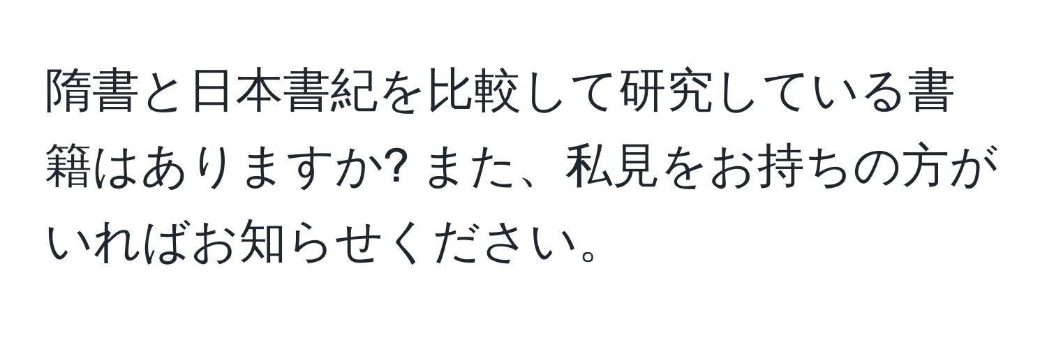 隋書と日本書紀を比較して研究している書籍はありますか? また、私見をお持ちの方がいればお知らせください。