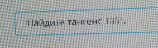 Найдиτе тангенс 135°.