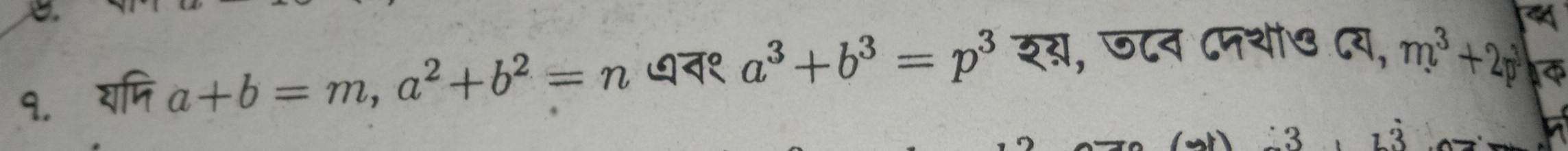 १. राफि a+b=m, a^2+b^2=n gव१ a^3+b^3=p^3 र्, ज८न ८मथो७ ८य, m^3+2n a
-3