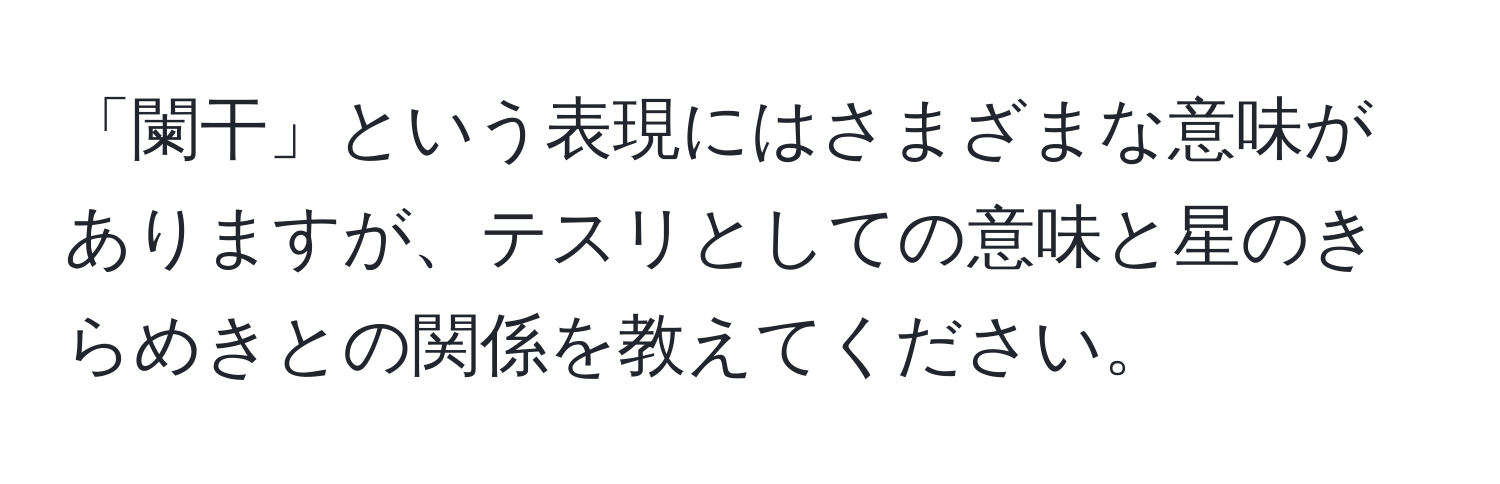 「闌干」という表現にはさまざまな意味がありますが、テスリとしての意味と星のきらめきとの関係を教えてください。