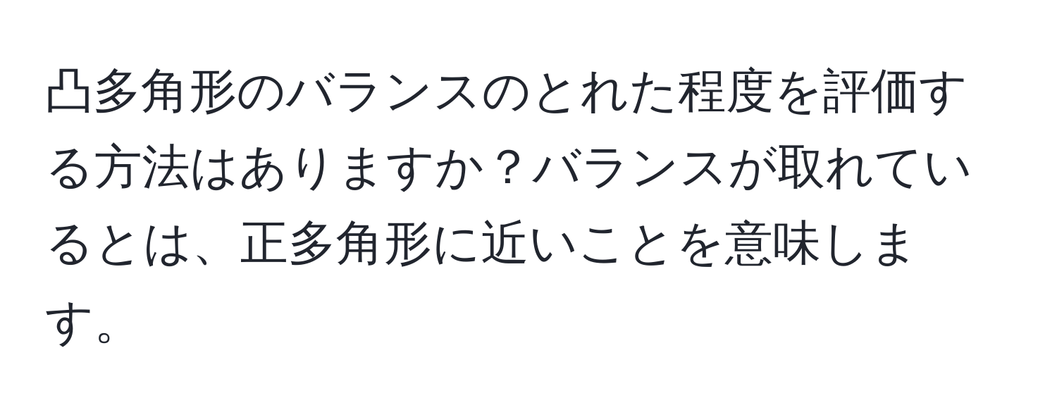 凸多角形のバランスのとれた程度を評価する方法はありますか？バランスが取れているとは、正多角形に近いことを意味します。