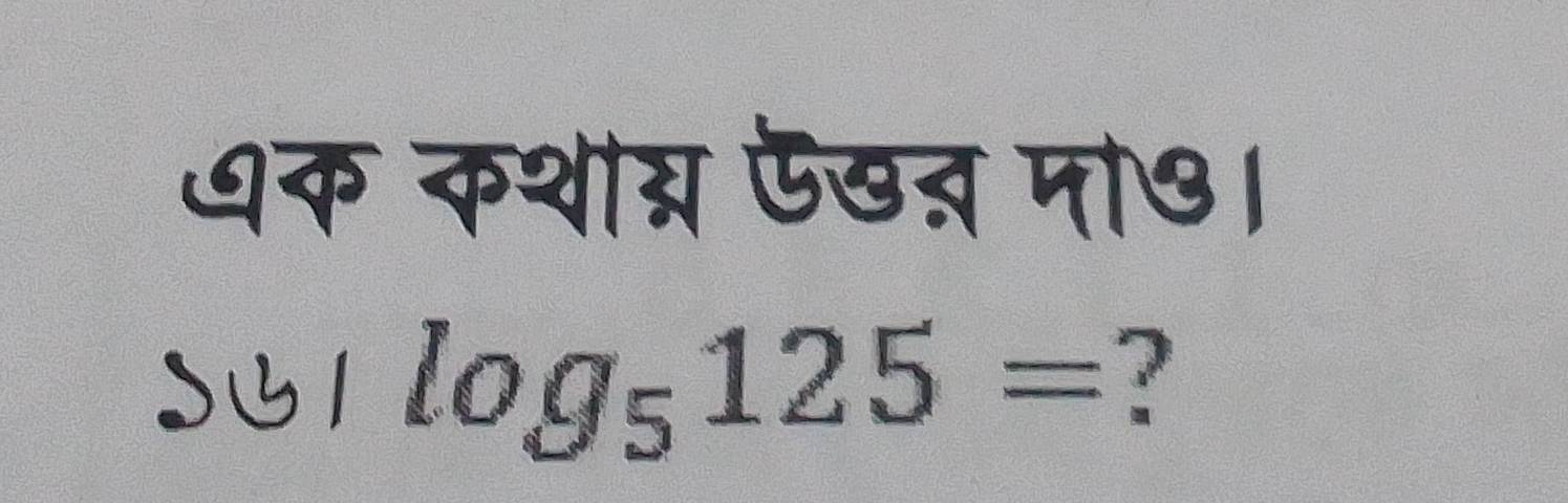 ७क कथान्न ऊखत पो७। 
S1 log _5125= ?