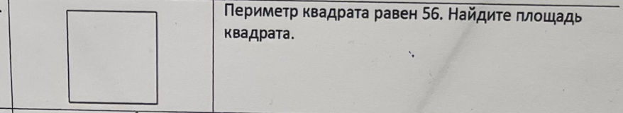 Πериметр квадраτа равен 56. Найдиτе πлοшадь 
кваДрата.