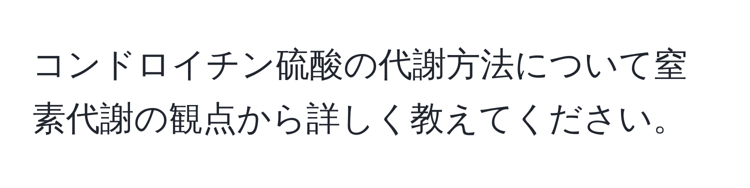 コンドロイチン硫酸の代謝方法について窒素代謝の観点から詳しく教えてください。