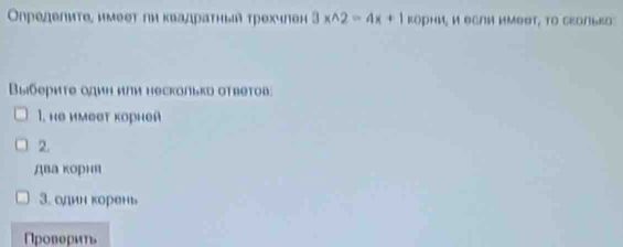 Определите, нмеет ги κвадраτньй трехчлен △ xwedge 2=4x+1 корни, и Θсли иΜΕσт, ΤΟ сколька:
ыберητе одиη или несколькd οtbеtor
1. не имεστ κорηей
2.
два κорня
3. один корень
Npoвθριs