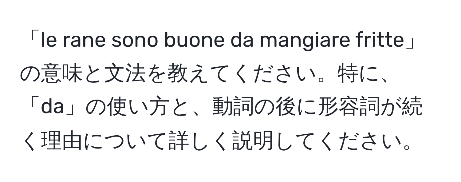 「le rane sono buone da mangiare fritte」の意味と文法を教えてください。特に、「da」の使い方と、動詞の後に形容詞が続く理由について詳しく説明してください。