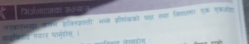 सिर्जनात्मक अम्यास 
तरबारसन्दा कलम शक्तिशाली' भल्ले शीर्षकको पक्ष तथा विपक्षमा एक एकजट 
वादव्ाद तयार पानुहोस् । 
जिनाद लेखनडोस :