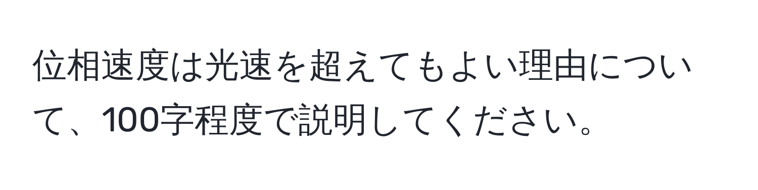 位相速度は光速を超えてもよい理由について、100字程度で説明してください。