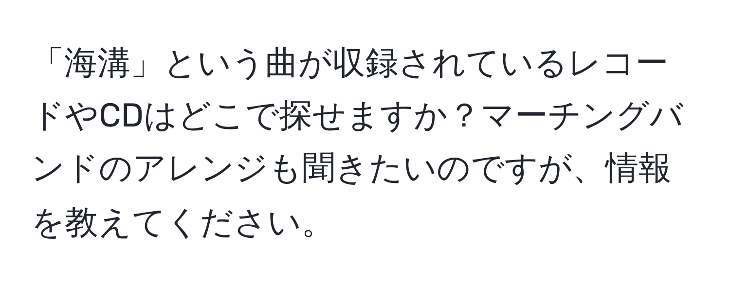 「海溝」という曲が収録されているレコードやCDはどこで探せますか？マーチングバンドのアレンジも聞きたいのですが、情報を教えてください。