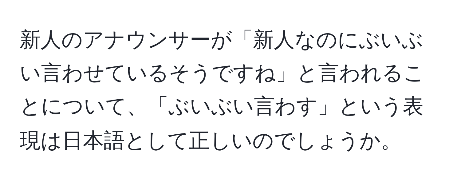 新人のアナウンサーが「新人なのにぶいぶい言わせているそうですね」と言われることについて、「ぶいぶい言わす」という表現は日本語として正しいのでしょうか。