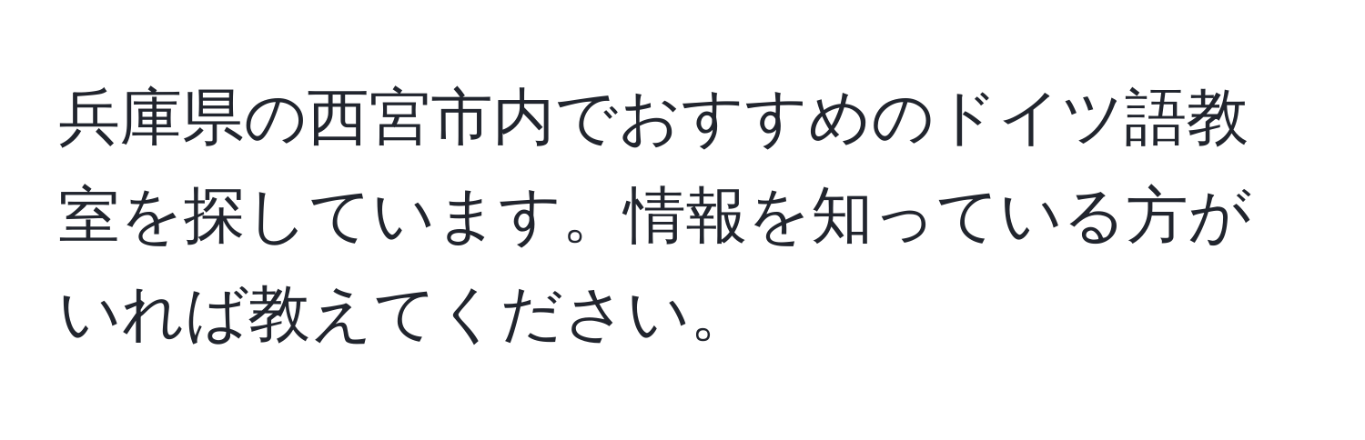 兵庫県の西宮市内でおすすめのドイツ語教室を探しています。情報を知っている方がいれば教えてください。