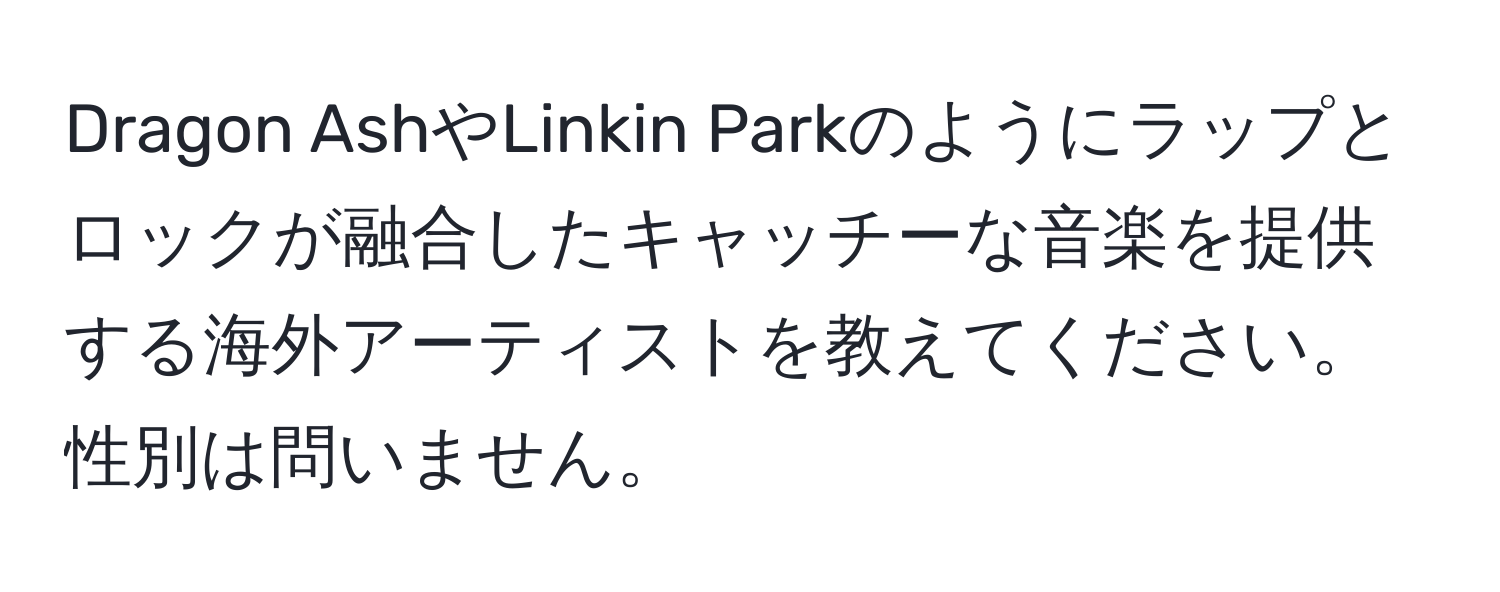 Dragon AshやLinkin Parkのようにラップとロックが融合したキャッチーな音楽を提供する海外アーティストを教えてください。性別は問いません。