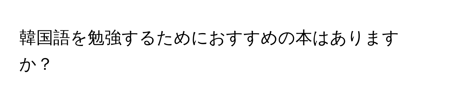 韓国語を勉強するためにおすすめの本はありますか？