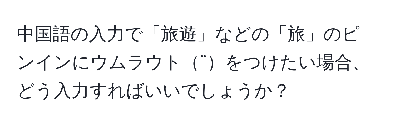中国語の入力で「旅遊」などの「旅」のピンインにウムラウト¨をつけたい場合、どう入力すればいいでしょうか？
