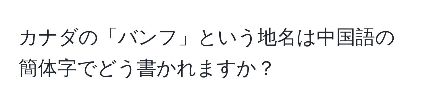 カナダの「バンフ」という地名は中国語の簡体字でどう書かれますか？